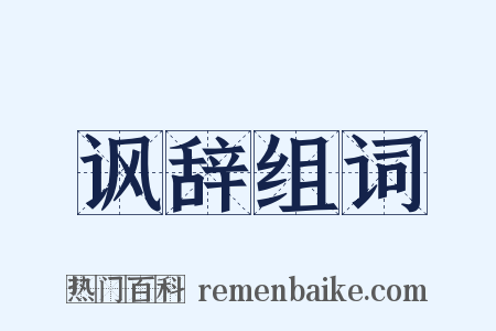 讽辞组词是什么意思的图片